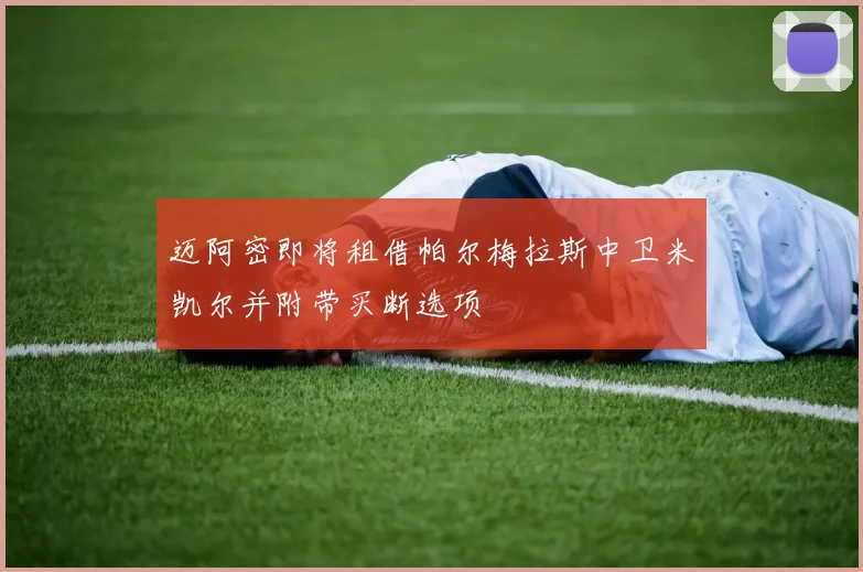 迈阿密即将租借帕尔梅拉斯中卫米凯尔并附带买断选项