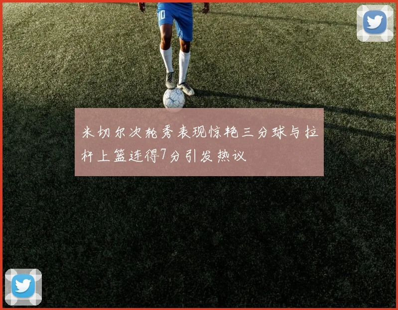 米切尔次轮秀表现惊艳三分球与拉杆上篮连得7分引发热议