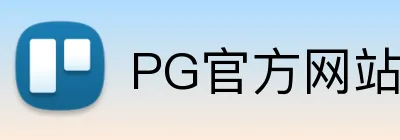 PG官方网站 Logo